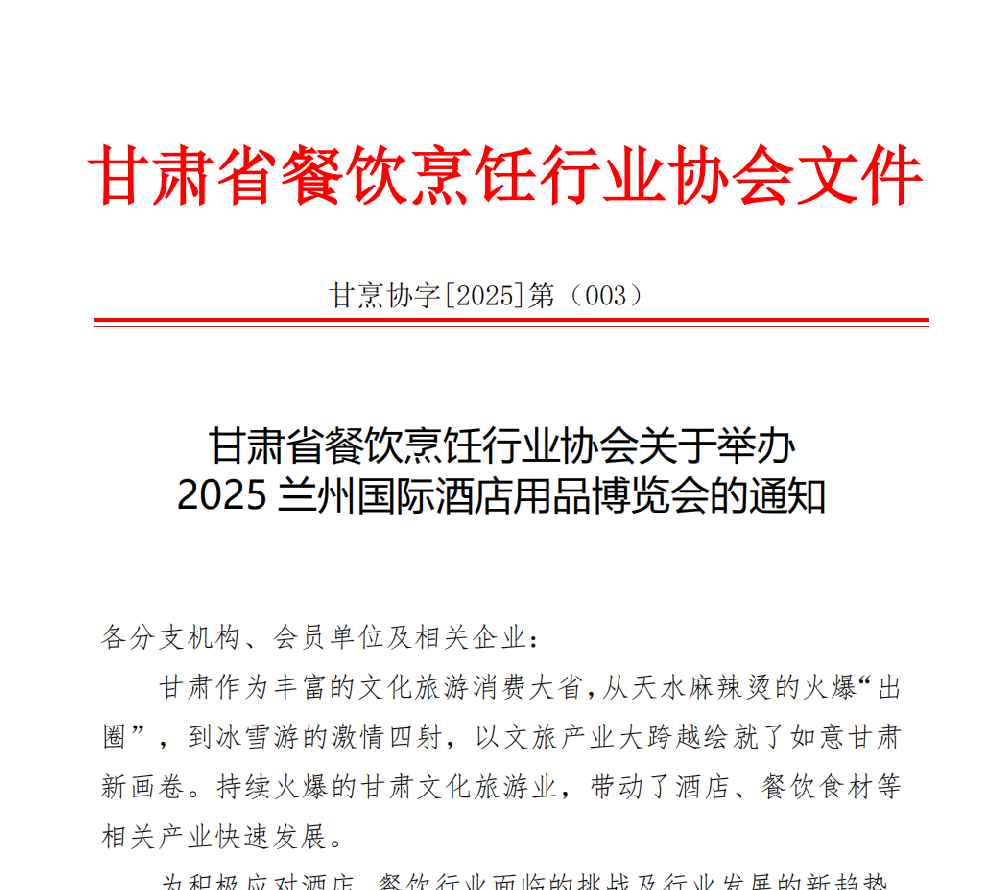 2025甘肃餐饮与酒店用品博览会：引领行业创新，助力西北餐饮供应链升级